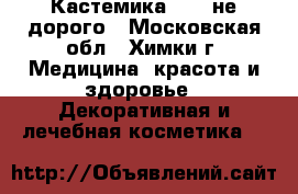 Кастемика Dior не дорого - Московская обл., Химки г. Медицина, красота и здоровье » Декоративная и лечебная косметика   